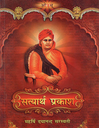 सत्यार्थ प्रकाश